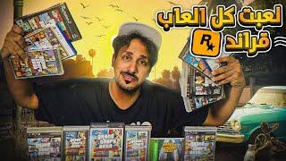 لعبت جميع العاب قراند GTA !!!