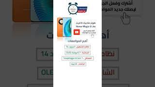 تعرف على مواصفات هاتف هونر ماجيك 6 لايت Honor magic 6 lite