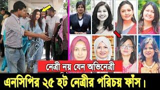 চমক দেখালো নাহিদ ইসলাম। একে একে যে ২৫ সুন্দরীকে এনসিপিতে ভেড়ালো, দেখুন তাদের আসল পরিচয়। NCP Nahid