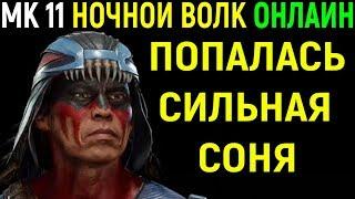 Ночной Волк встретил сильную Соню - Мортал Комбат 11 / Mortal Kombat 11 Nightwolf