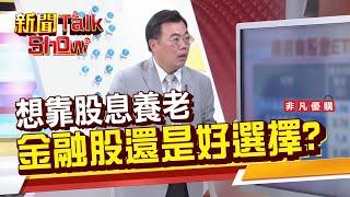 【新聞TalkShow】想靠股息養老 金融股好還是好選擇?