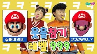 웃참게임 챌린지 레벨 999!! 반전에 반전!! 참을 수 있는 사람? / 인싸가족 시트콤