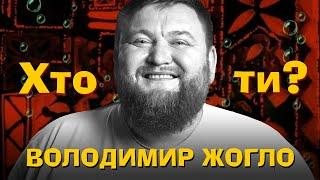 Хто Ти? #25 Володимир Жогло х Сергій Середа
