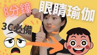 3C用太多！護眼運動一起來！眼睛酸澀疲勞嗎？現代人必備的眼睛瑜伽🩷