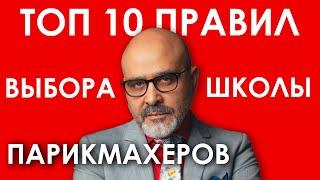 ТОП 10 ПРИЗНАКОВ ПРАВИЛЬНОЙ школы для обучения на парикмахера