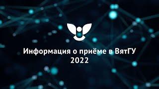 О приёме в Вятский государственный университет в 2022 году