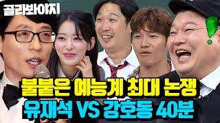 (40분) ＂ 유재석? 꺼져!! ＂ 강호동만 진심인 유라인 VS 강라인 논쟁｜아는형님｜JTBC 230429 방송 외