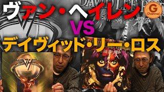 【名盤紹介】 Van HalenとDavid Lee Rothを語る…ら抜き言葉に物申す(ヴァン・ヘイレン/5150)(デイヴィッド・リー・ロス/イート・エム・アンド・スマイル)