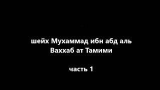 Шейх Мухаммад ибн абд аль Ваххаб ат Тамими