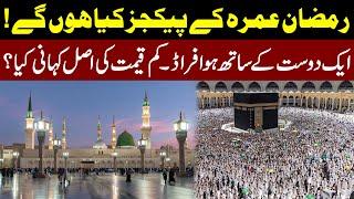 Umrah Packages In Ramadan Announce l Fraud Story Reveal l Umrah Packages 2025