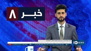 Ariana News 8pm News: 23 February 2025 | آریانا نیوز: خبرهای دری ۵ حوت ۱۴۰۳