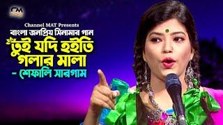 তুই যদি হইতি গলার মালা|শেফালি সারগাম|Tui Jodi Hoiti Golar Mala|Shefali Sargam|Folk Song|Channel MAT