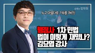 [행정사시험] 일상생활에 민법을 적용해보자 쉽게 듣고 고득점하는 강의 (feat. 김묘엽 강사님)