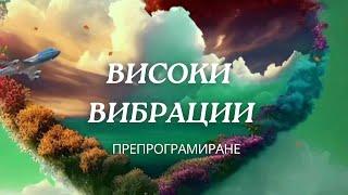 Програмиране Живот на Високи вибрации/ Мощно изчистване на негатив на всички нива