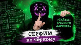 Сайты Даркнета. Актуальный список на русском в 2020