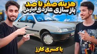 هزینه صفر تا صد بازسازی عاردی کیارش با کسری کارز  peugeot ardi by kasracars