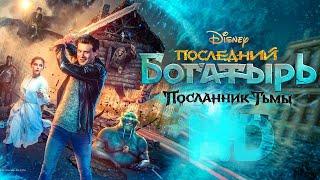 Последний Богатырь Посланник Тьмы обзор