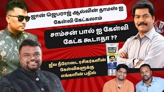 சரி, தவறு ஆட்களை பொறுத்தா செயலை பொறுத்தா ??  ஜீவநீரோடை ரசிகர்களின் கேள்விகளுக்கான பதில் !