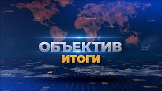 "Объектив. Итоги" от 18 сентября 2023 г.