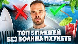 ТОП-5 Пляжей Пхукета БЕЗ ВОЛН  // ЛЕТО 2025