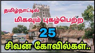 தமிழ்நாட்டில் புகழ்பெற்ற  25 சிவன் கோவில்கள் - Top 25 famous Shiva Temples In Tamilnadu