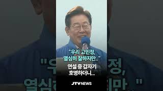 "우리 고민정, 열심히 잘하지만.." 연설 중 갑자기 호명하더니....
