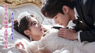 Cinderella, drugged, sleeps with stepbrother—scandal erupts! Betrayed, she rises to take revenge.