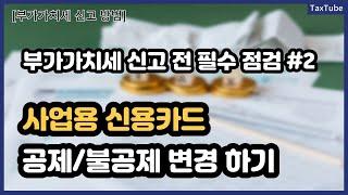 부가가치세 신고 전 필수 시청_사업용신용카드 매입세액 공제/불공제 판단과 변경 방법