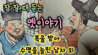 복을 받아 수명을 늘린 남자 외/5분만에 잠드는 옛날이야기 모음/옛이야기 모음/잠 잘 때 듣는 동화/오디오북/민담/전설