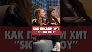 Betsy и Мария Янковская - Как писали хит «Сигма Бой» (Sigma Boy)