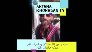 هشدار میر اقا سالنگی به اشرف غنی#KHORASAN TV #afghanistan #funny #Khorasan #Tajikistan #Iran