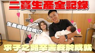 無法如願肌膚接觸 二寶生產過程超順利 努力兩年了終於喜獲麟兒 BIRTH VLOG! Welcome to the family baby boy!