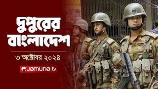 দুপুরের বাংলাদেশ | Dupurer Bangladesh | News and Bulletin | 3 October 2024 | 1 PM | Jamuna TV