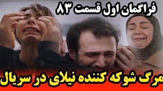 فراگمان اول قسمت 83 شربت زغال اخته - سورپرایز شوکه کننده سریال-  پایان نیلای در سریال شربت زغال اخته