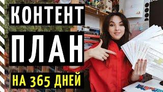 КОНТЕНТ ПЛАН НА ГОД: как составить план постов на 365 дней? Самое простое решение!