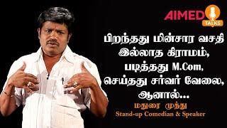 Madurai Muthu, a man for ultimate comedy | Untold life story and Motivational Speech | மதுரை முத்து.