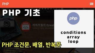 PHP 003 [ 조건문, 배열, 반복문 ] PHP 기본문법, conditions, array, loop