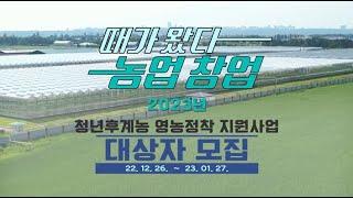 때가 왔다! 2023 농업 창업 | 청년후계농 영농정착 지원사업 대상자 모집(~23.1.27.)