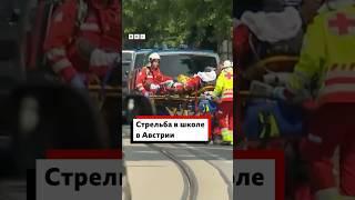 Стрельба в школе в австрийском городе Грац: погибли десять человек, включая нападавшего