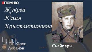 Жукова Юлия Константиновна. Проект "Я помню" Артема Драбкина. Снайперы.