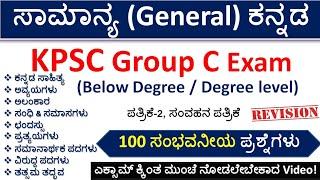 ಸಾಮಾನ್ಯ ಕನ್ನಡ MCQs |Group C Below Degree/ Degree MCQs| Paper 2  ಸಂವಹನ/Communication|Top 100|