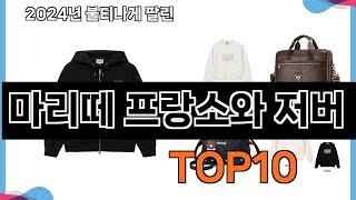 가장 많이 구매하는 쇼핑 추천 마리떼 프랑소와 저버  TOP 10