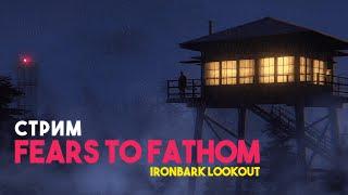 ЛЕС ОХРАНЯТЬ ЛЮБЛЮ ПN*Д3Ц | Fears to Fathom | Стрим