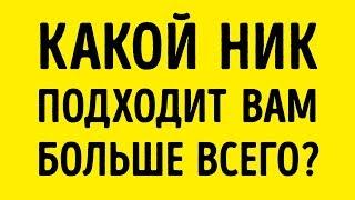 Какое Прозвище Подходит Вам Больше Всего?