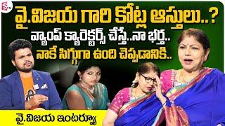 Senior Actress Y Vijaya Exclusive Interview || Actress Y Vijaya about Her Properties and Husband