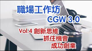 職場工作坊 CGW 3.0 Vol 4: 創新思維 抓住機會 成功創業