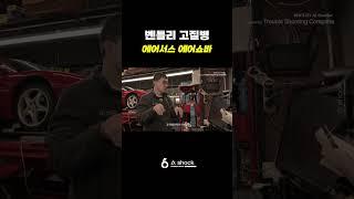 벤틀리 고질병 " 플라잉스퍼 에어서스 에어쇼바 " 하체 수리 #수입차정비 #벤틀리중고 #벤틀리고질병