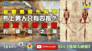 鄭子誠  蔣麗萍  地球大神秘 #24 - 一個關鍵決定 拯救陳友一家 - 都靈裹屍布解密 布上男人只有四隻手指？「底斯托得空間」的錐心之痛