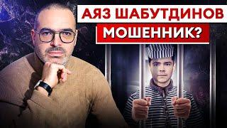 Оправдают ли Аяза Шабутдинова? / За что на самом деле АРЕСТОВАЛИ Аяза Шабутдинова?
