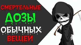 Смертельные дозы обычных вещей топ 5 / от которых можно умереть #Интересно